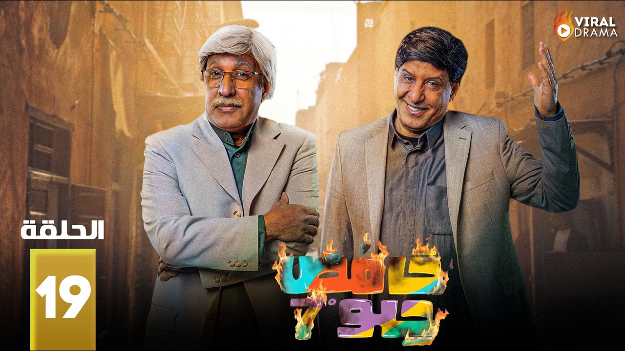 حصريااا الحلقة 19 من مسلسل | حامض حلو 7 | بطولة #احسان_دعدوش #ناريمان_الصابوري 🔥🔥