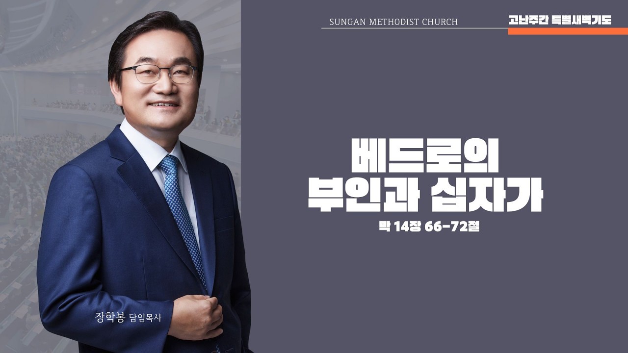 26-04-03 l 하남미사 성안교회 고난주간 특별새벽예배  I 장학봉 담임목사ㅣ '베드로의 부인과 십자가' [마가복음 15장 66-72절]