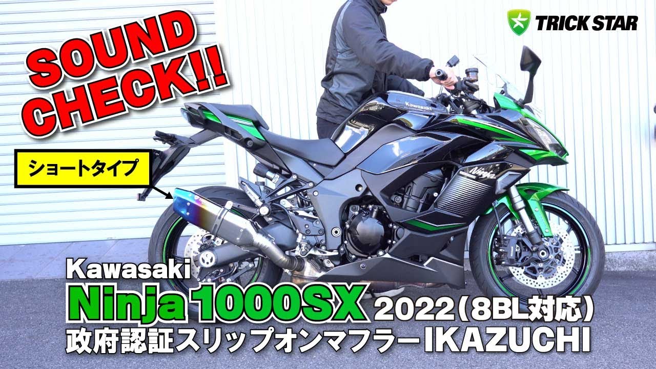 【2023 Ninja1000SX】政府認証スリップオンマフラーIKAZUCHIショート サウンドチェック！