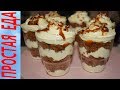 Шоколадно-карамельный десерт в стаканчиках ✔️ Трайфл ✔️ Trifle