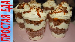 Chocolate-caramel dessert in glasses✔️ Trifle