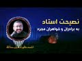موضوع نصیحت برای برادران وخواهران مجرد سخنران شیخ احمد ظاهر اسلمیار رحمه الله 