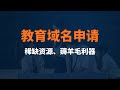 最新申请教育域名.edu,再通过教育域名部署教育邮箱,实现从各个平台申请教育优惠,还可以用教育域名实现魔法上网,降低被墙的概率,一举多得#一瓶奶油