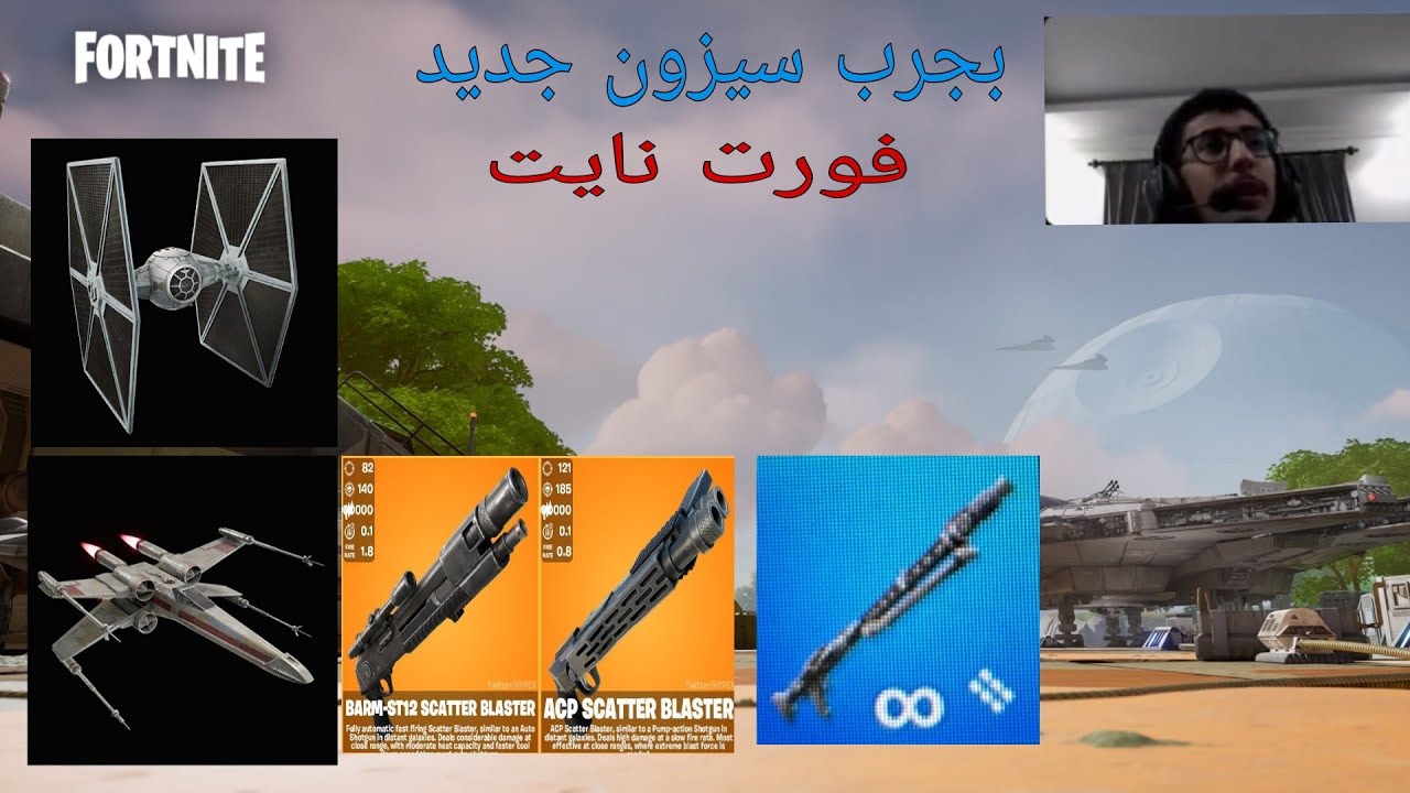 بجرب سيزون جديد فورت نايت سيزون MS1 الشابتر 6 / Fortnite 🔥😂
