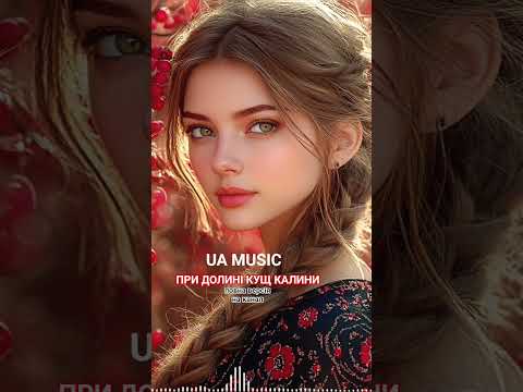ПРИ ДОЛИНІ КУЩ КАЛИНИ музикадлядуші народнапісня українськапісня українськамузика Music