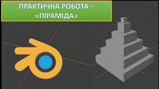 Урок 1. Blender. Практична робота - 'Піраміда'