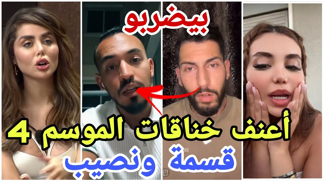 تسريبات أعنف شجارات وخناقات الموسم 4 من فرصة تانية قسمة ونصيب مارح تصدقو أكلو بعض بالضرب😱