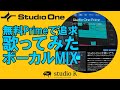 Studio One 5 歌ってみた 無料のPrimeでどこまでできるか?
