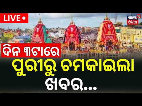 ପୁରୀରୁ ଚମକାଇଲା ଖବର | Puri Rath Yatra LIVE | Puri Jagannath Rath Yatra LIVE | Jay Jagannath