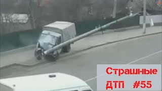 #Аварии Запись  Страшные #ДТП с видеорегистратора #55 / Driving in RUSSIA, Russian Car Crashes