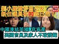 劉小麗攬炒自己友 令新任議員被DQ/中國凍結英國9名官員資產 英國官員及家人不敢發聲/梵蒂岡教廷不支持打擊中國/一門雙傑 肥仔傑 劉文杰/2021年3月26日