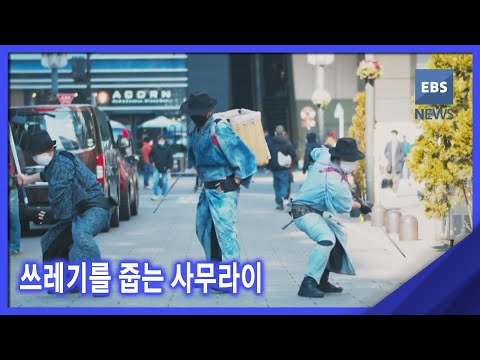 2021. 12. 02. [뉴스G] 쓰레기를 줍는 사무라이