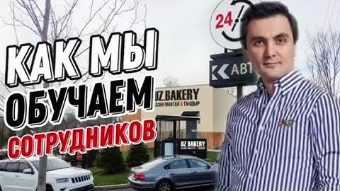 Как обучать сотрудников в ресторане/кафе/пекарни. Кафе UZBAKERY. Ресторанный бизнес .
