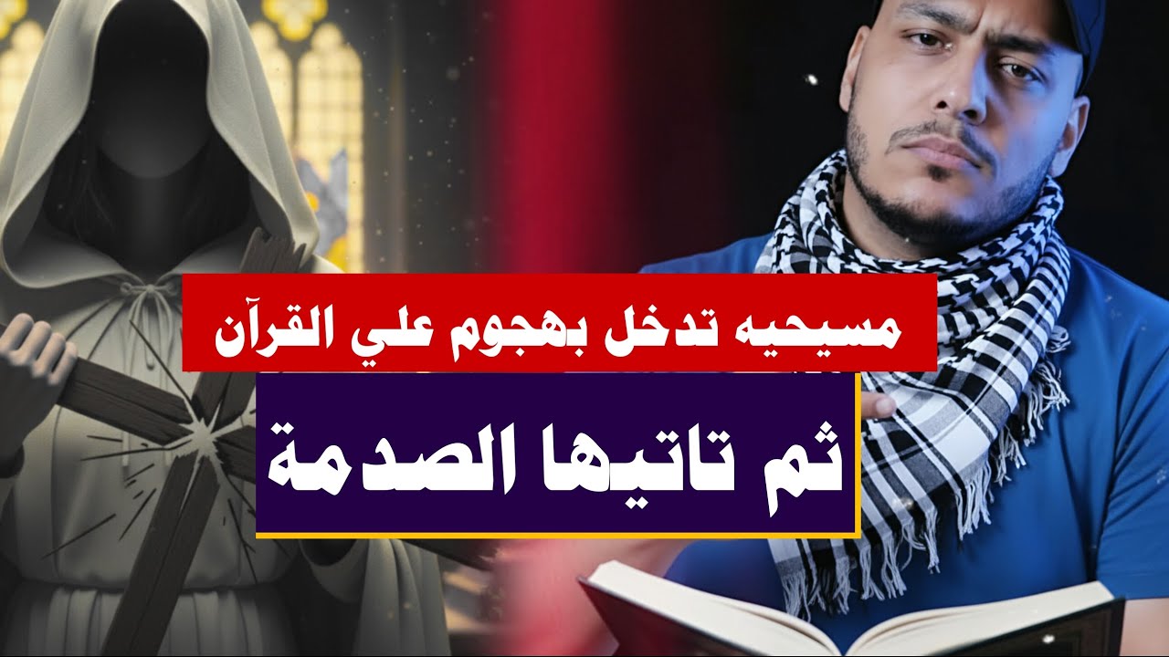 الرد الساحق | المتصلة المسيحية صُعقت ولم تجب! 🤫 محمود داوود يحرج 