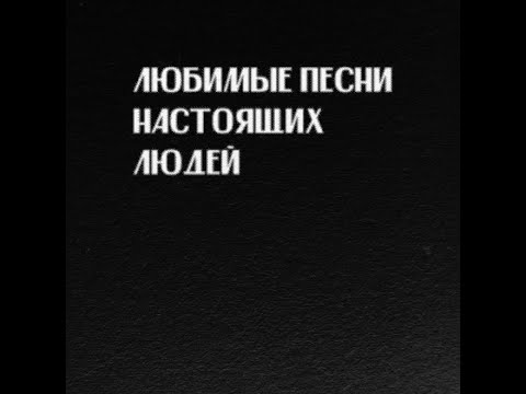 Альбомные Разборки | Слава Кпсс - Любимые Песни Настоящих Людей