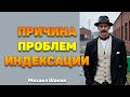 В чем причина проблем индексации в Google?