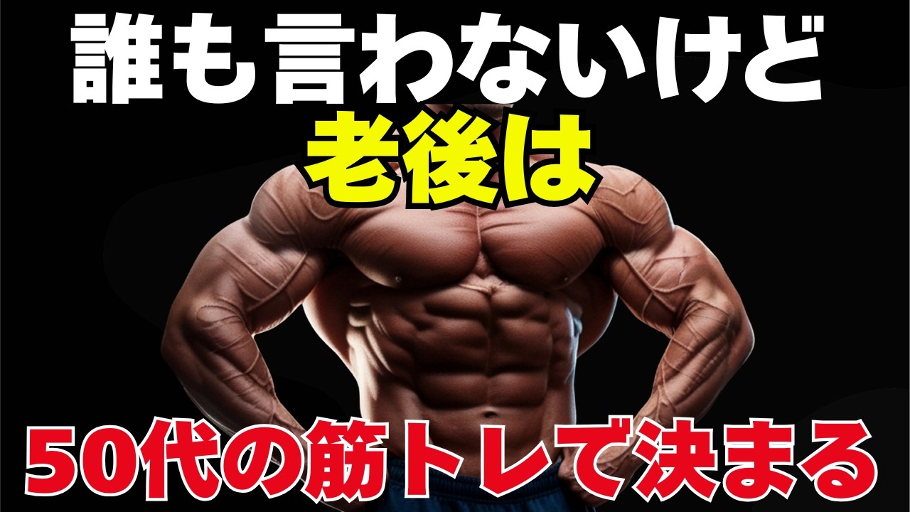 知らないと損する 老後が変わる50代の筋トレ習慣