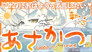 #雑談 】おはようっていっぱい言いたい❣初見さんも歓迎❣️#中性ボイス #ケモノVTuber #海獣VTuber #女性配信者 #もふもふ #作業配信 #縦型配信 #雑談配信 #朝 #絵描き