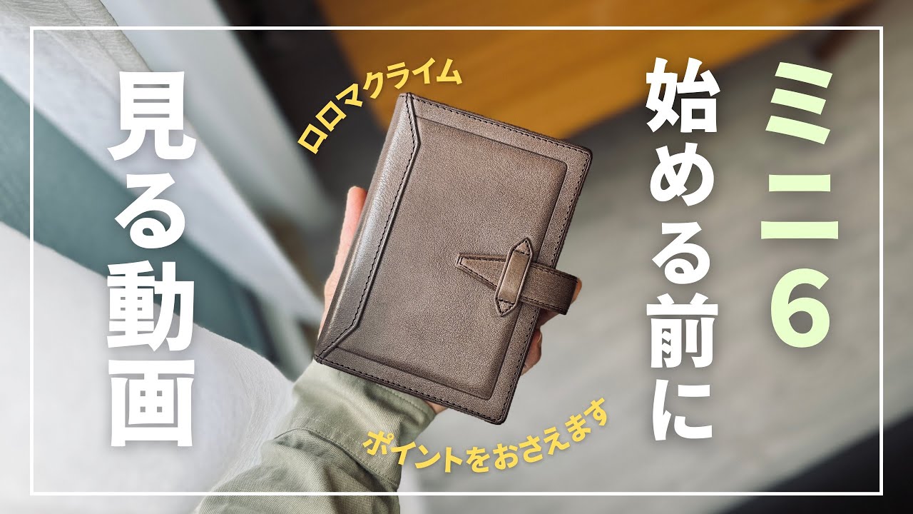 【システム手帳】ミニ６始める前に必ずみてください。