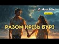 Разом крізь бурі MusicLand