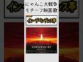 Part.2 モチーフ映画&歌 #にゃんこ大戦争 #shorts #バズれ