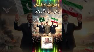 íran Pakistan zindabad 💪🏻 | pak Iran zindabad ❤️#shortsviral