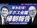 【Japan In-depth】チャンネル「玉木雄一郎、ダボス会議帰朝報告！」国民民主党玉木雄一郎衆議院議員