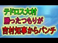 テドロス大村、吉村知事をしてやったつもりが、逆にパンチをくらう