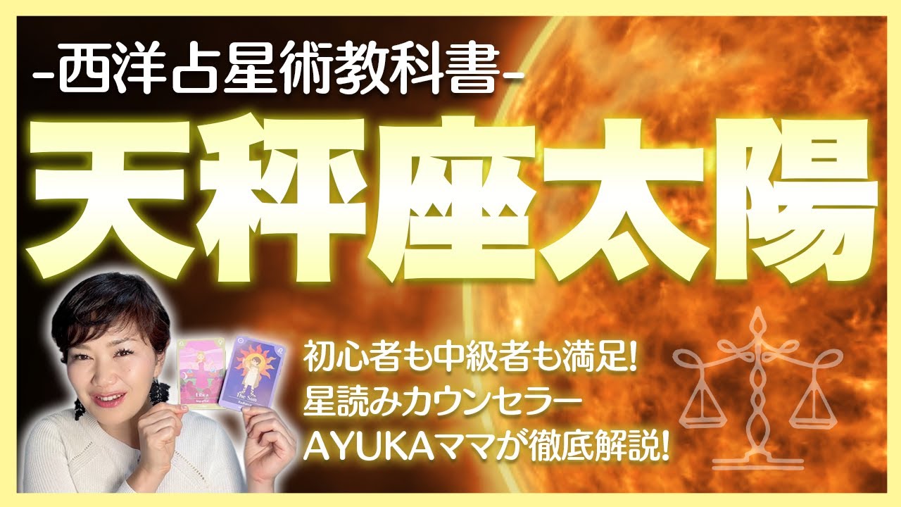 【西洋占星術教科書】太陽天秤座編　性質・適職・相性・期間の過ごし方を徹底探求