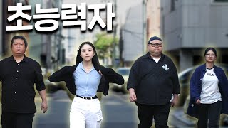 초능력자는 맞습니다만