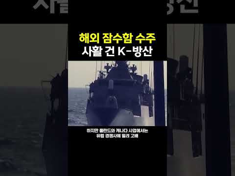 HD현대·한화오션, 잠수함 수출 <strong>도전</strong>…아르헨티나부터 그리스까지