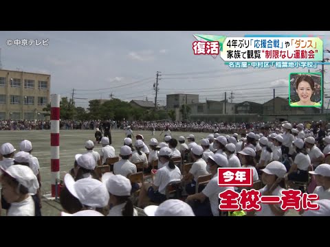 【４年ぶり制限なし運動会】「応援合戦」や「ダンス」を家族で観覧　名古屋