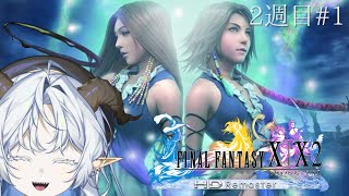 【FINAL FANTASY X-2】100%を目指し…