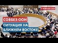 Совбез ООН после ответного удара США по проиранским боевикам. ПРЯМОЙ ЭФИР