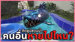 ติดลูปสวนน้ำหลอน คนอื่นหายไปไหน? | Unending Aqua (เกมผี/เกมสยองขวัญ) screenshot 5