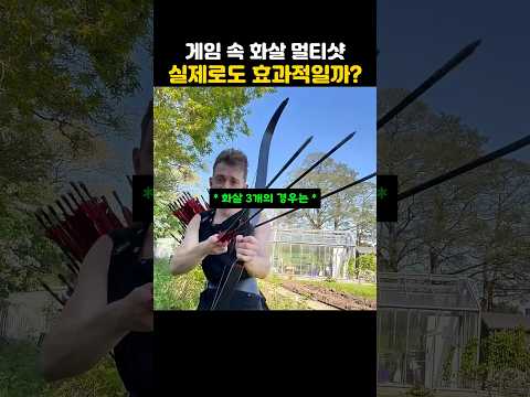 게임 속 화살 멀티샷 실제로도 효과적일까? thumbnail
