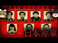【ゆっくり解説】日本赤軍を解説します。〜暴力革命で世界を変えようとした組織〜