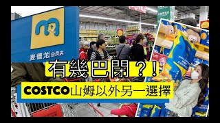 【深圳攻略]】? ❗️山姆Costco以外的選擇｜深圳大型超市｜深圳山姆超市｜深圳costco超市｜深圳麥德龍超市｜必買精選｜開箱｜寶安區｜無需入會 ?❗️2024-02-02