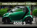 Купили унікальний SMART Fortwo в супер стані по низу ринку!