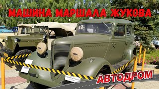 Машина Жукова ГАЗ-61-73. 1942 г.в. Почётное место на Фестивале ретро-техники в Чебоксарах. Часть 2