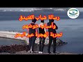 رسالة شباب الفنيدق حول أسباب الهجرة عبر البحر لمدينة سبتة