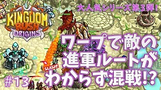 【Kingdom Rush Origins】#13 ワープで敵のルートがわからず大混乱！【タワーディフェンス】 screenshot 2
