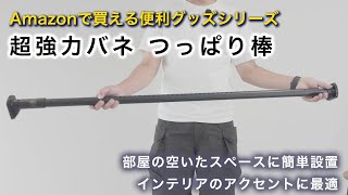 Amazonで買える便利グッズ・超強力バネ つっぱり棒