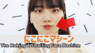 笑顔製造にこにこマシーン：The Making A Smailing Face Machine