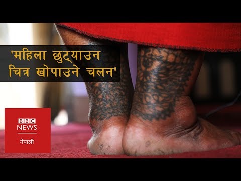 'महिला भनेर छुट्याउन खुट्टामा चित्र खोपाउने चलन'