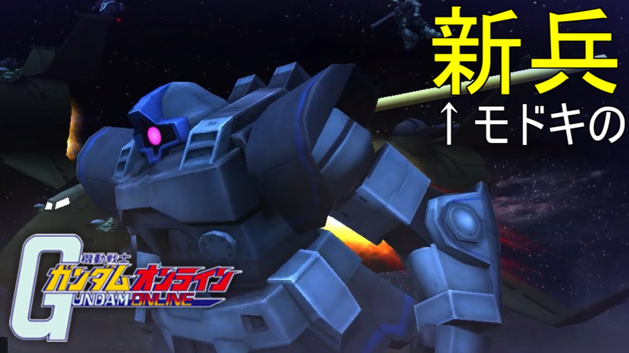 【ガンオン ゆっくり実況】新兵モドキのガンダムオンライン 第26+戦