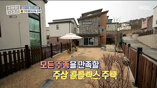 [구해줘! 홈즈] 다양한 주종과 안주상을 즐길 수 있는 3층 단독주택♨ , MBC 210404 방송