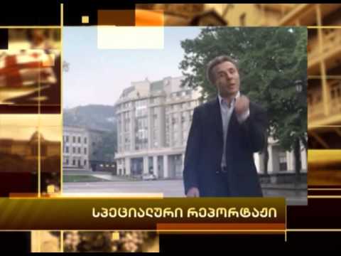 სპეციალური რეპორტაჟი