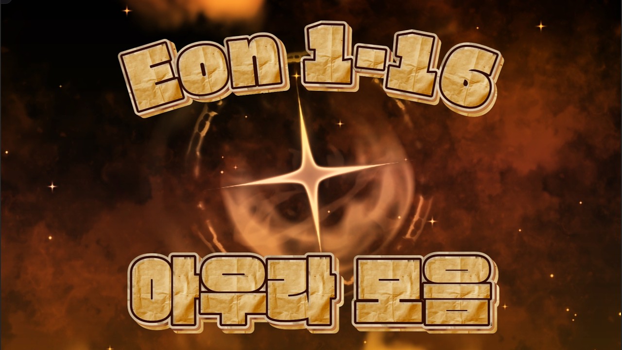 Eon 1-16 업뎃 아우라 모음!! | Sol's RNG