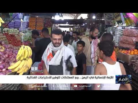 الأزمة الإنسانية في اليمن... بيع الممتلكات لتوفير الاحتياجات الغذائية